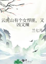 云虎山有个女悍匪，又凶又辣