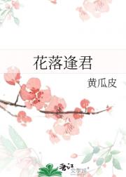 花落逢君