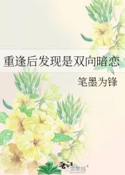 重逢后发现是双向暗恋