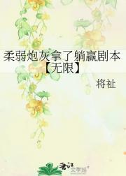 柔弱炮灰拿了躺赢剧本【无限】