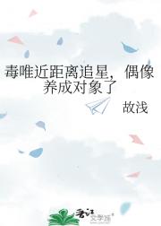 毒唯近距离追星，偶像养成对象了