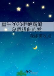 重生2020拒绝霸道总裁扭曲的爱