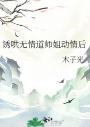 诱哄无情道师姐破戒后