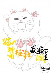 猫神明拯救反派计划[穿书]