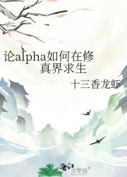 论alpha如何在修真界求生