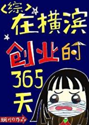 [综]在横滨创业的365天