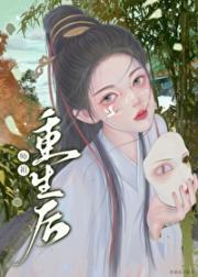 祖师重生后