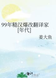 99年糙汉爆改翻译家（年代）