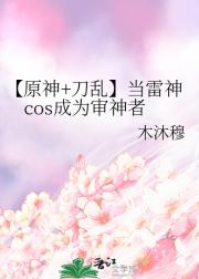 【原神+刀乱】当雷神cos成为审神者