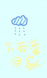 下雨要回家