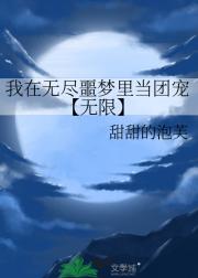 我在无尽噩梦里当团宠【无限】