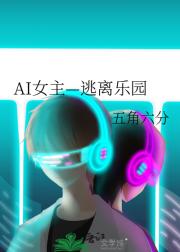 AI女主—逃离乐园