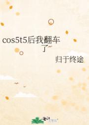 cos5t5后我翻车了