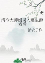 清冷大师姐误入逃生游戏后