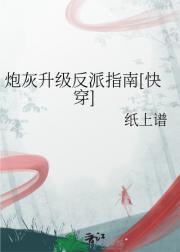 炮灰升级反派指南[快穿]