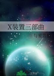 X装置三部曲