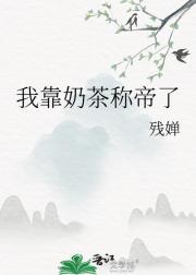 我靠奶茶称帝了