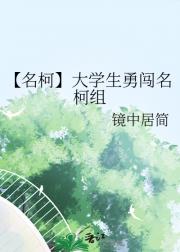 【名柯】大学生勇闯名柯组