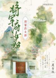 将军府女郎