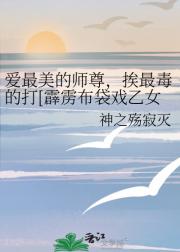 爱最美的师尊，挨最毒的打[霹雳布袋戏乙女