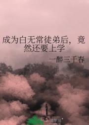 成为白无常徒弟后，竟然还要上学