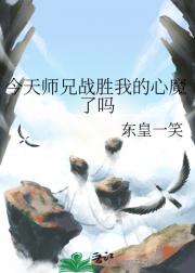 今天师兄战胜我的心魔了吗