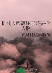 机械人都离线了还要抢人啊