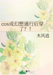 cos成幻想通行后穿了？！