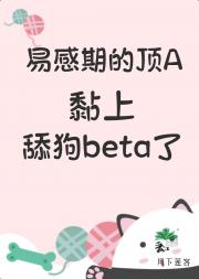 顶级alpha的舔狗beta觉醒了