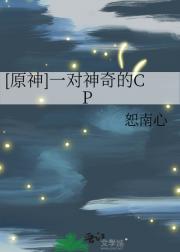 [原神]一对神奇的CP