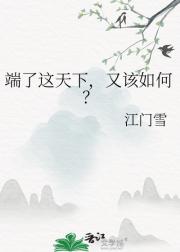 端了这天下，又该如何？