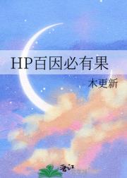 HP百因必有果