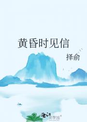 黄昏时见信