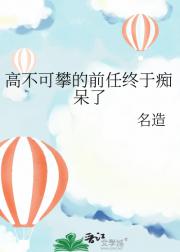 高不可攀的前任终于痴呆了