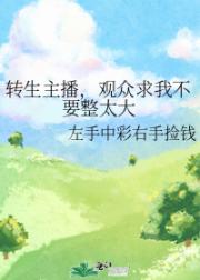 转生主播，观众求我不要整太大