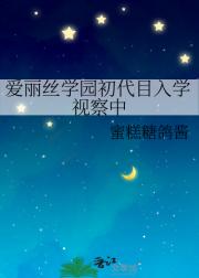 爱丽丝学园初代目入学视察中