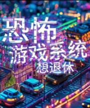 恐怖游戏系统想退休[无限]