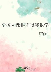 全校人都恨不得我退学