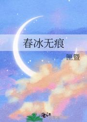 春冰无痕