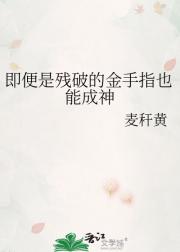 即便是残破的金手指也能成神