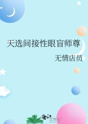 天选间接性眼盲师尊