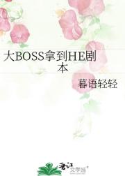 大BOSS拿到HE剧本