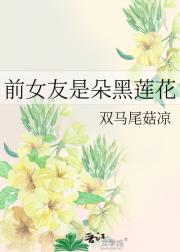 前女友是朵黑莲花