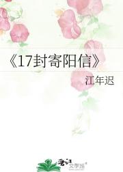 17封寄阳信