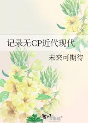 记录无CP近代现代