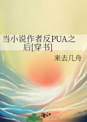 当小说作者反PUA之后[穿书]