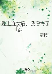 爱上直女后，我后悔了[gl]