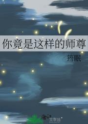 你竟是这样的师尊