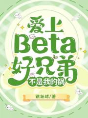 [星际] 爱上Beta好兄弟不是我的锅