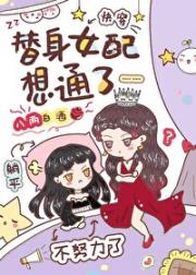 当替身女配躺平后[快穿]